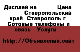 Дисплей на iphone › Цена ­ 2 000 - Ставропольский край, Ставрополь г. Сотовые телефоны и связь » Услуги   